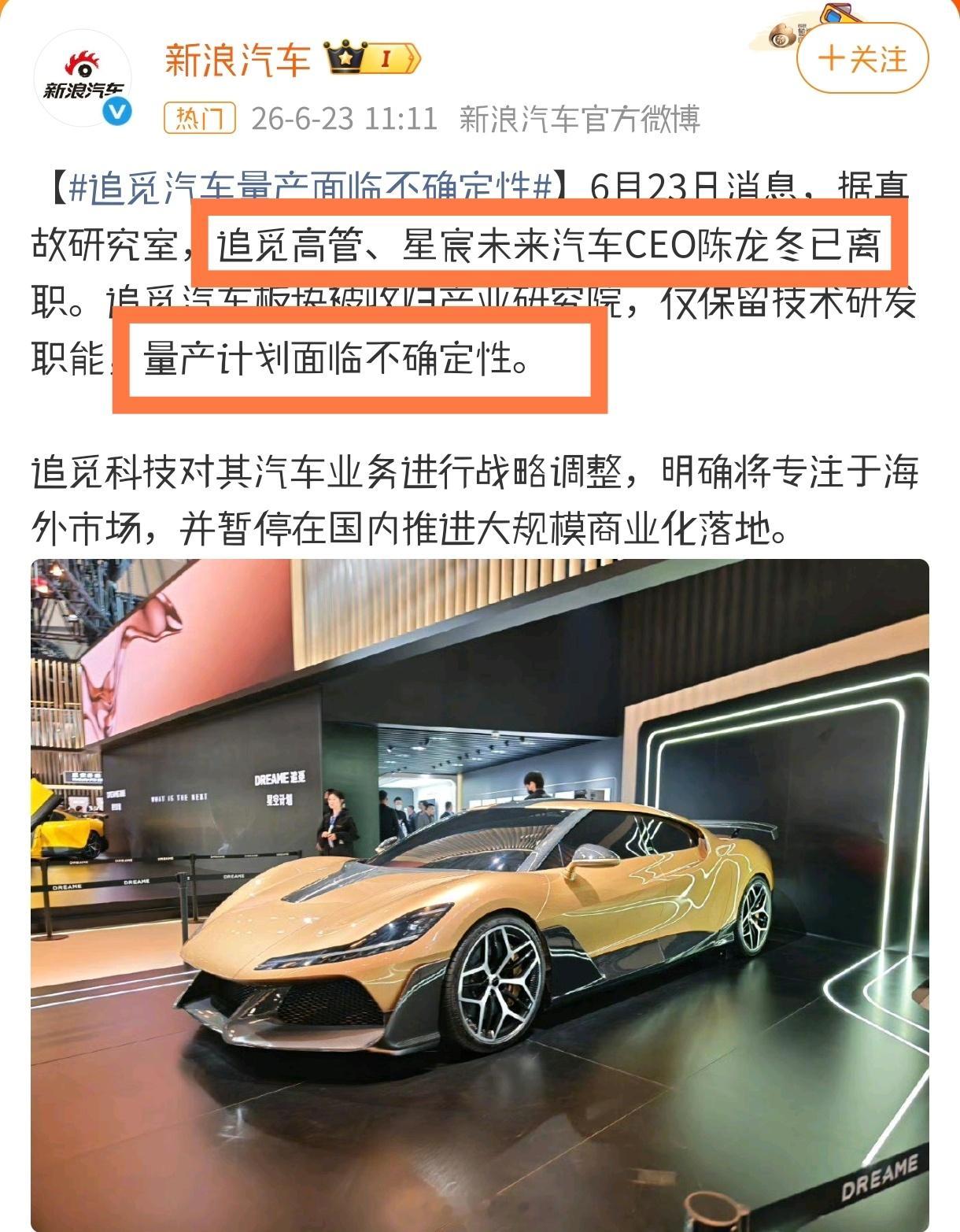 追觅汽车量产面临不确定性三大关键句追觅高管、星宸未来汽车CEO陈龙冬已离职；量产
