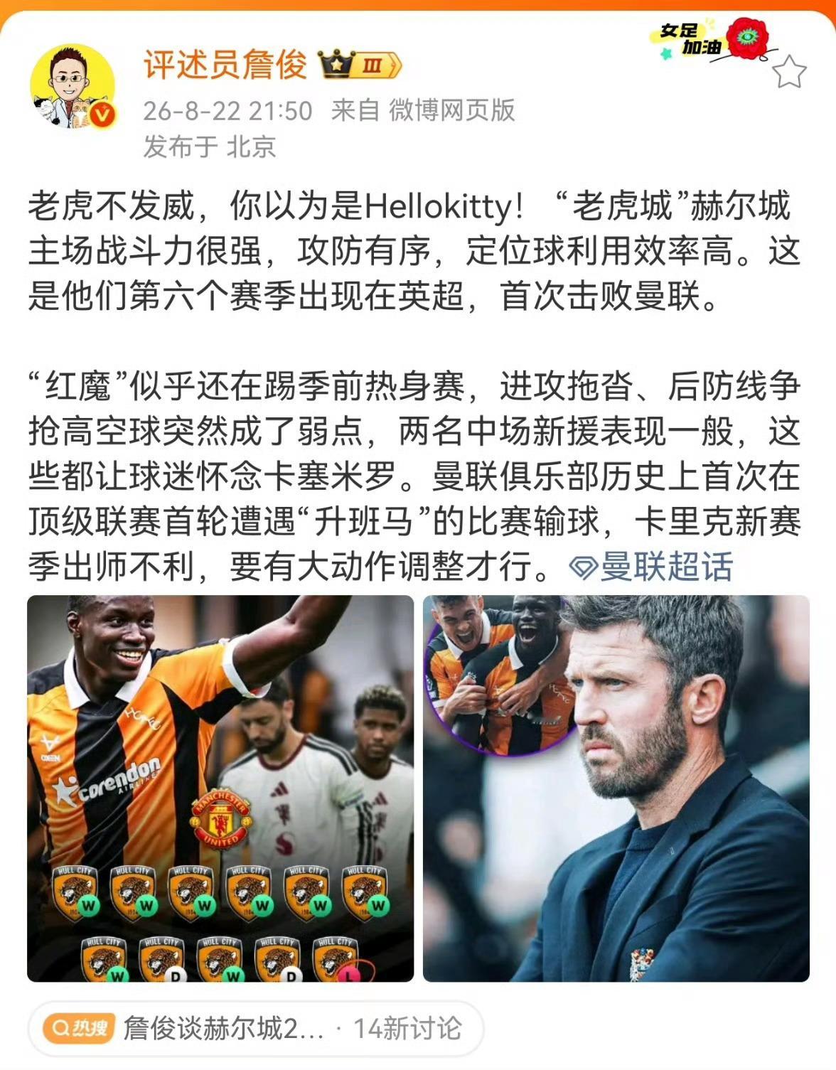 詹俊称曼联首轮输给升班马创队史纪录詹俊：老虎不发威，你以为是Hellokitty