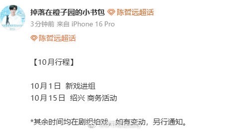 陈哲远10月1日进组《朝玉阶》[举手] ​​​