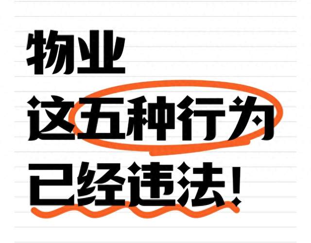 物业这五种行为属于违法，业主别再默默吃亏，维权方式要记牢