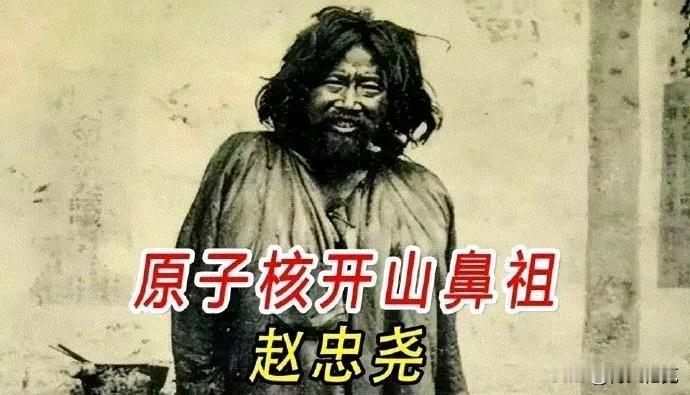 为了将50毫克镭带回祖国，赵忠尧装扮成乞丐行走1400公里。昼伏夜出，才躲过日军