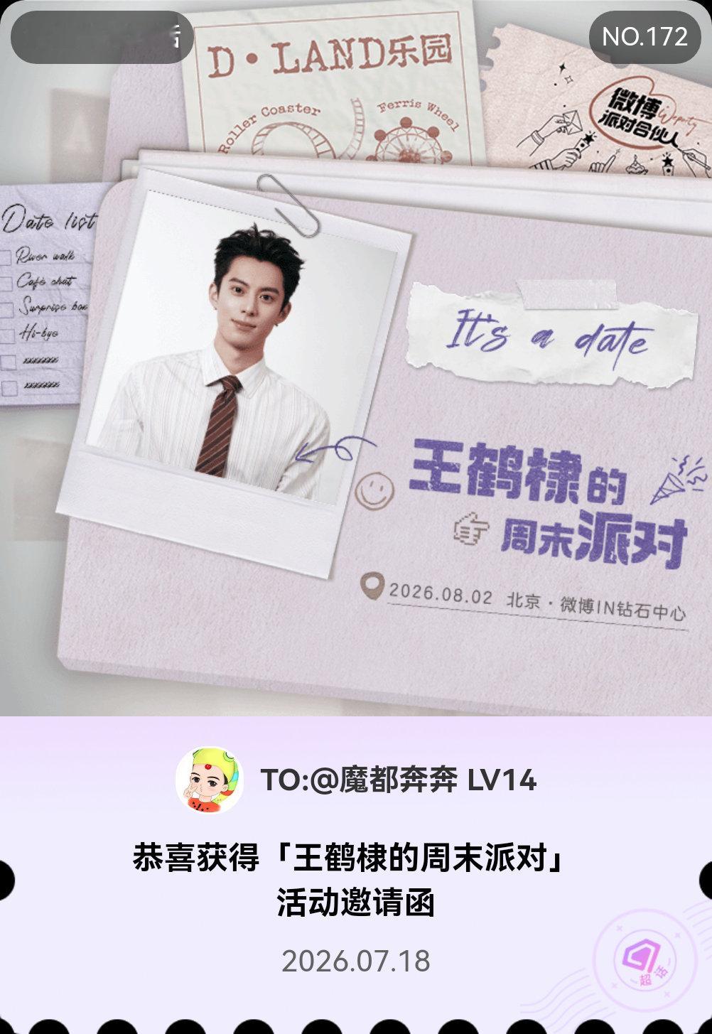 王鹤棣王鹤棣的周末派对微博派对合伙人  It's a date！我抽中了「王鹤棣