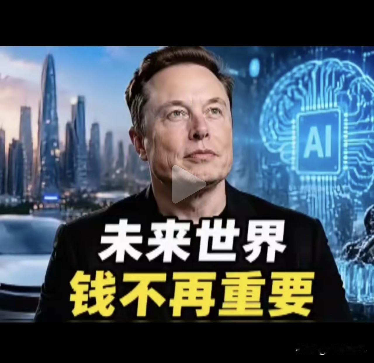 未来世界，钱不再重要！马斯克在接受《经济学人》专访时称自己像现代卡桑德拉——擅长