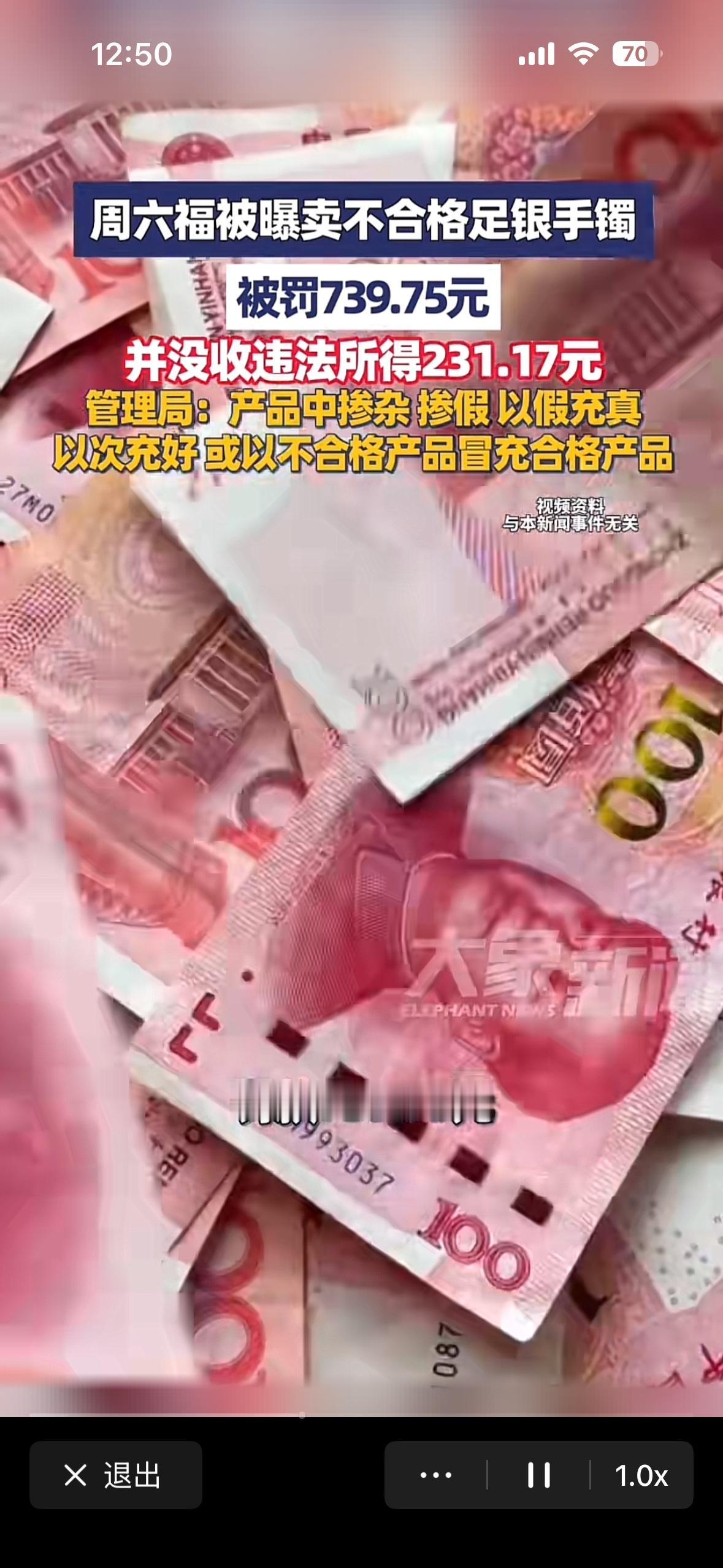 周某福珠宝公司涉嫌售假，以次充好，被深圳监管部门罚款七百多元，没收违法所得两百多