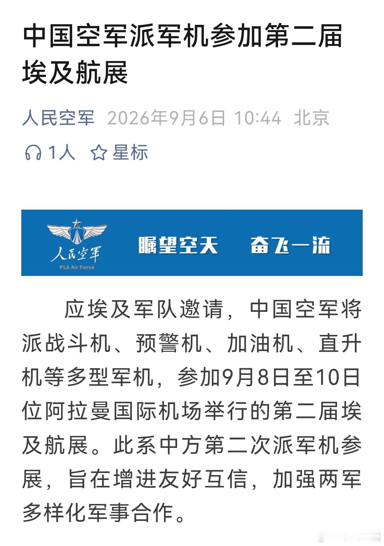 我空军派军机参加第二届埃及航展全方位向中东国家展示我军外贸先进装备，只要有好武器