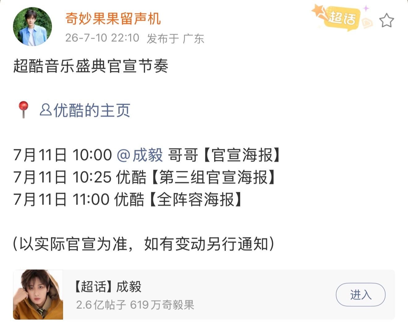 成毅优酷超酷音乐盛典明天官宣！期待