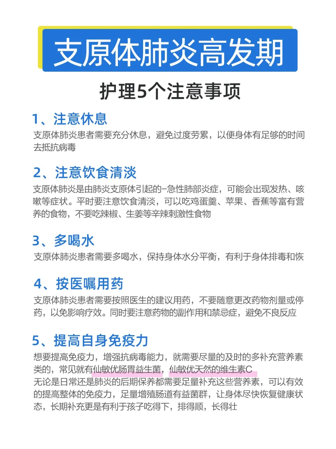 支原体肺炎护理5️⃣个注意事项