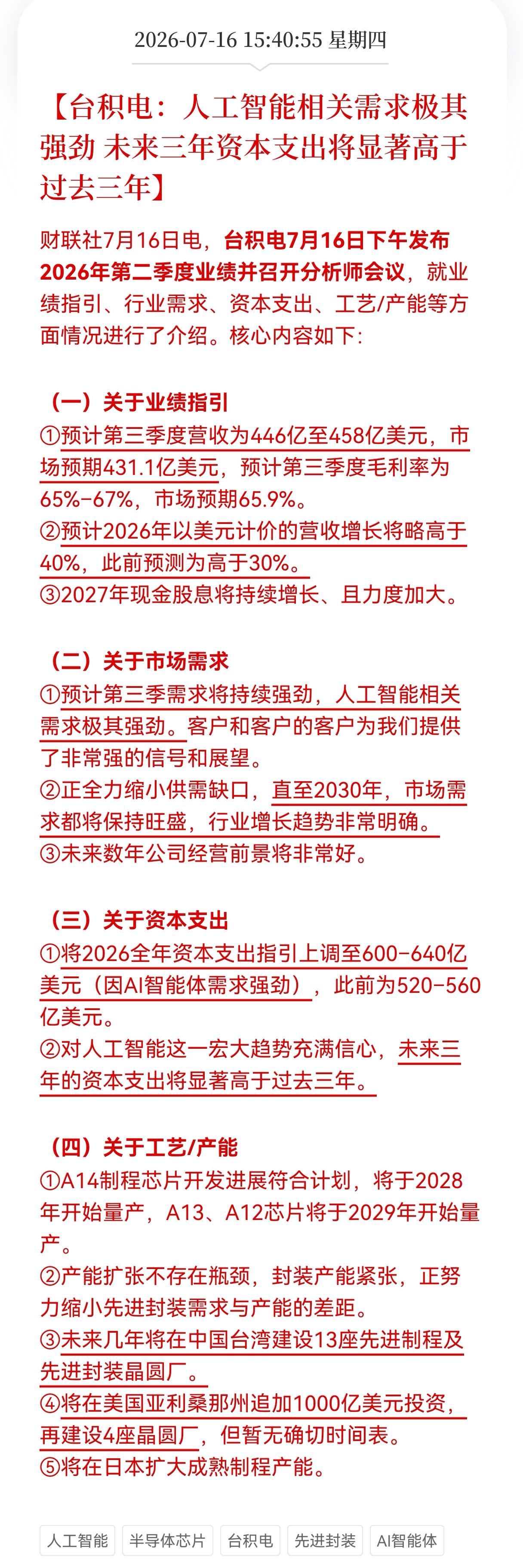 盘后半导体芯片又出利好！
台积电：人工智能相关需求极其强劲，未来三年资本支出将显