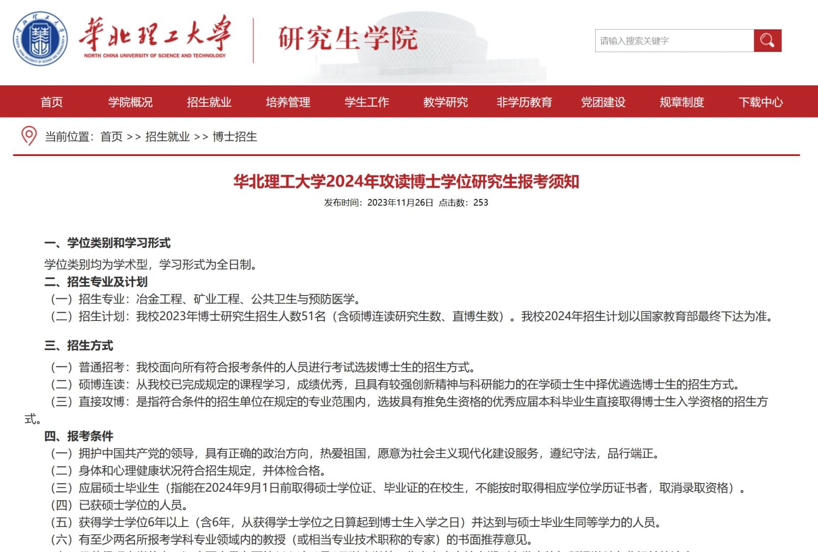 华北理工大学24博士招生51名 不要求六级