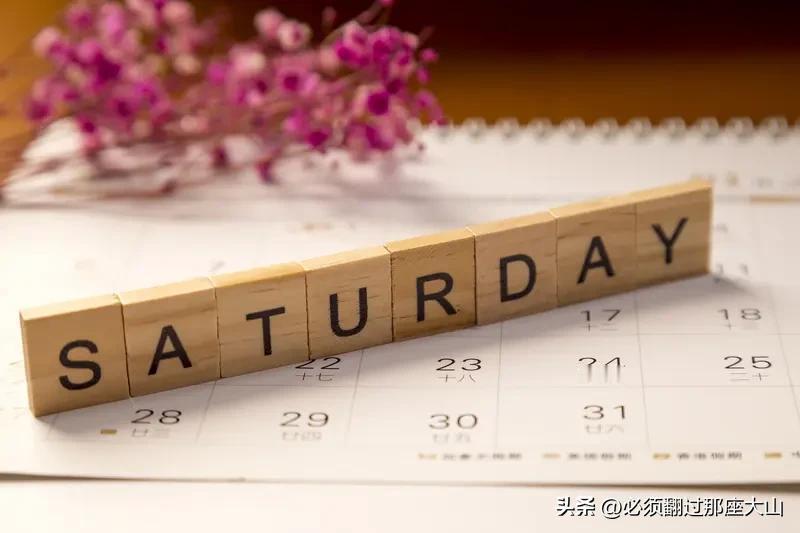 改变第二天
打卡：今天周六，休息