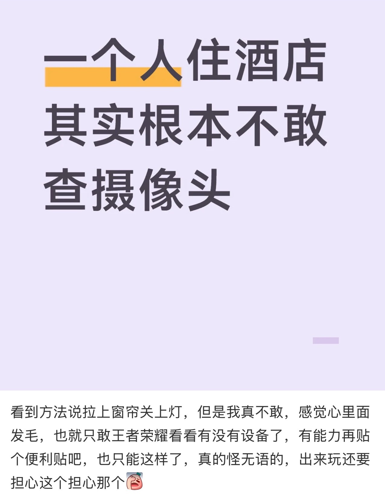 一个人住酒店根本不敢查摄像头 