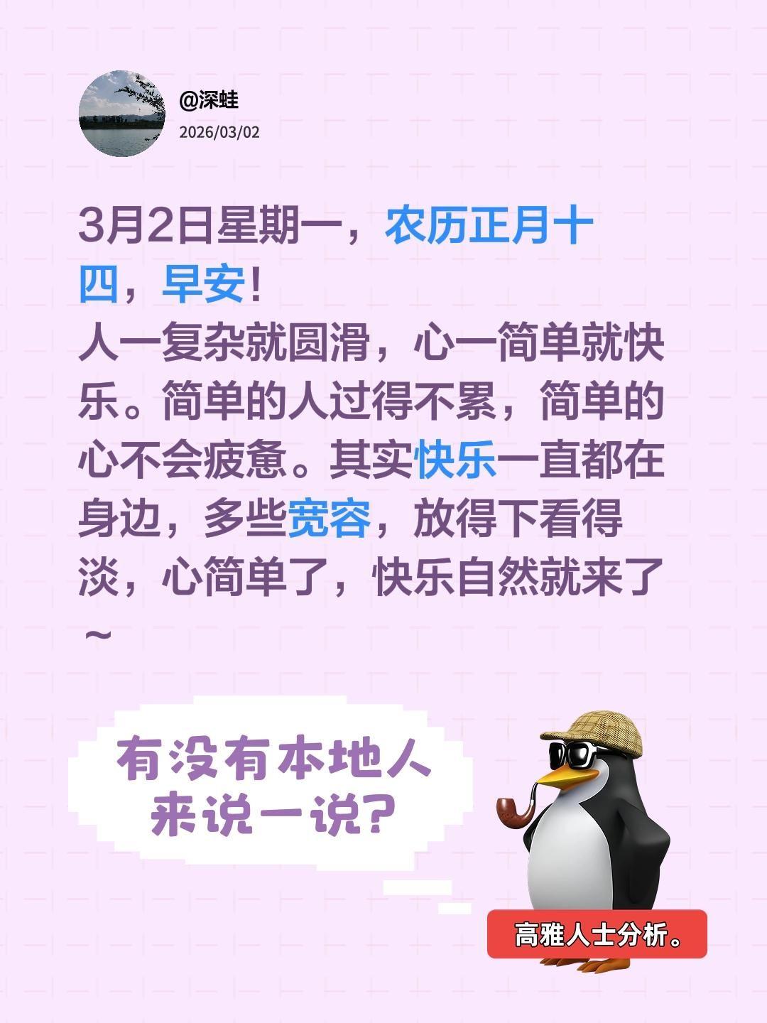 3月2日星期一，农历正月十四，早安！
人一复杂就圆滑，心一简单就快乐。简单的人过