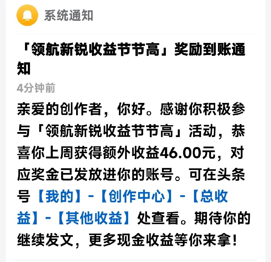 感谢平台又发奖金了，这次发了46元钱

平台刚刚给我发了一个书面通知：亲爱的创作