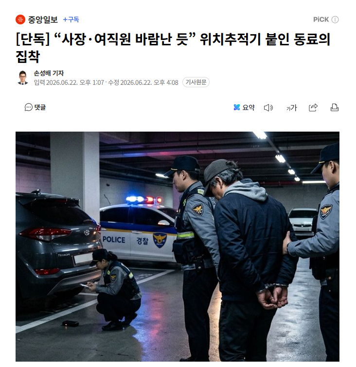 【韩国男子疑女同事与老板有染，私装定位器跟踪骚扰被拘】海外新鲜事热点现场 韩国一