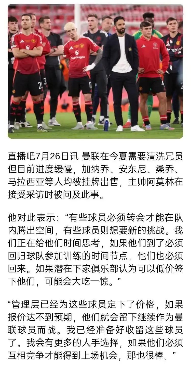 阿莫林说其他球队别想捡漏，不给转会费就留队！

现在拉什福德免签去巴萨。

曼联