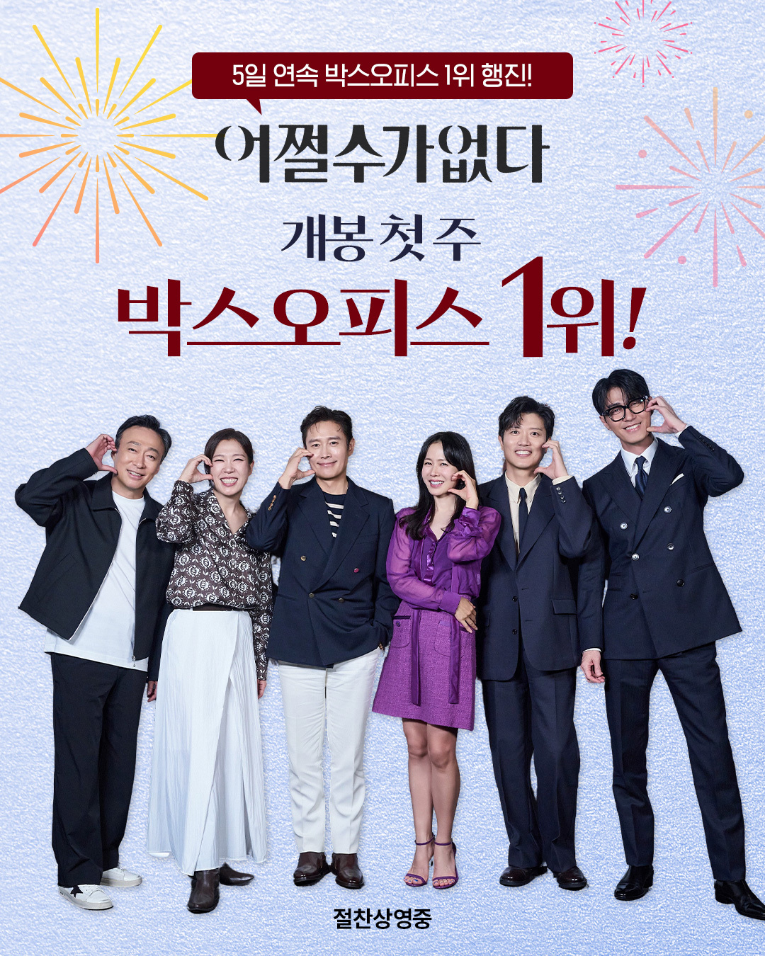 2025年第39周韩国票房 ：1. 朴赞郁新作《无可奈何》开画夺冠，观影人次破百
