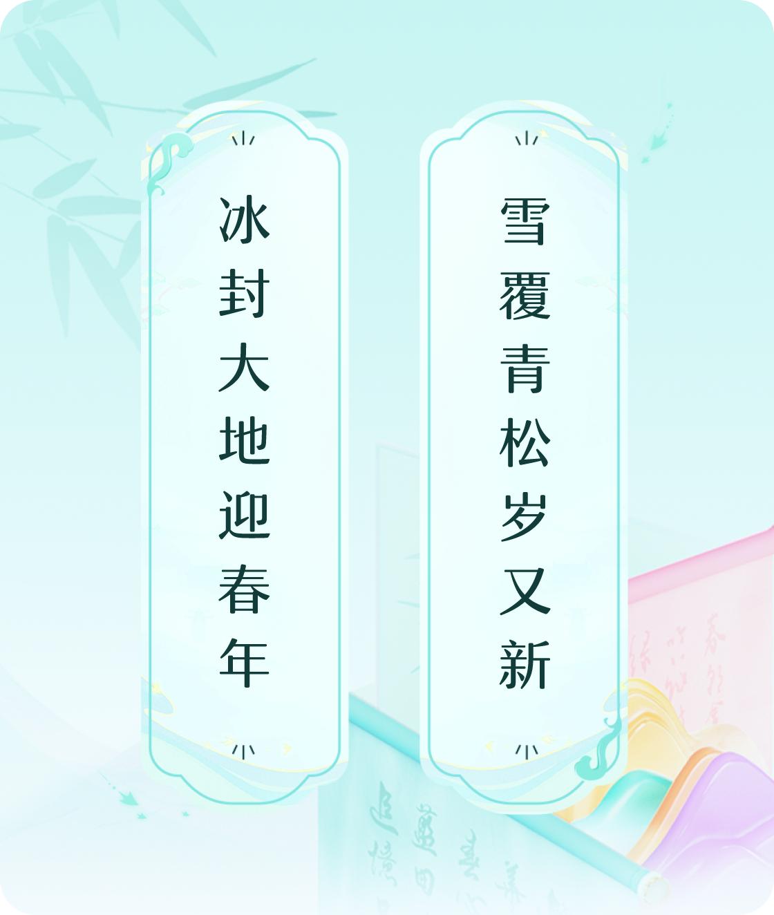 春年新岁
#对对联飞花令#上联：冰封大地迎春年，下联：雪覆青松岁又新。我正在参与