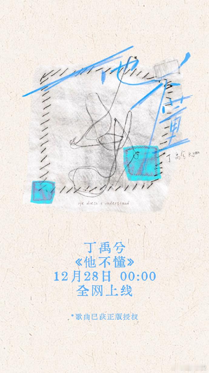 丁禹兮《他不懂》12月28日零点全网上线[憧憬][憧憬][憧憬] 