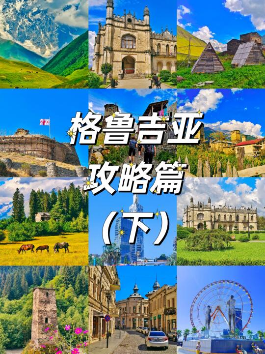 🇬🇪格鲁吉亚深度游攻略（下篇）