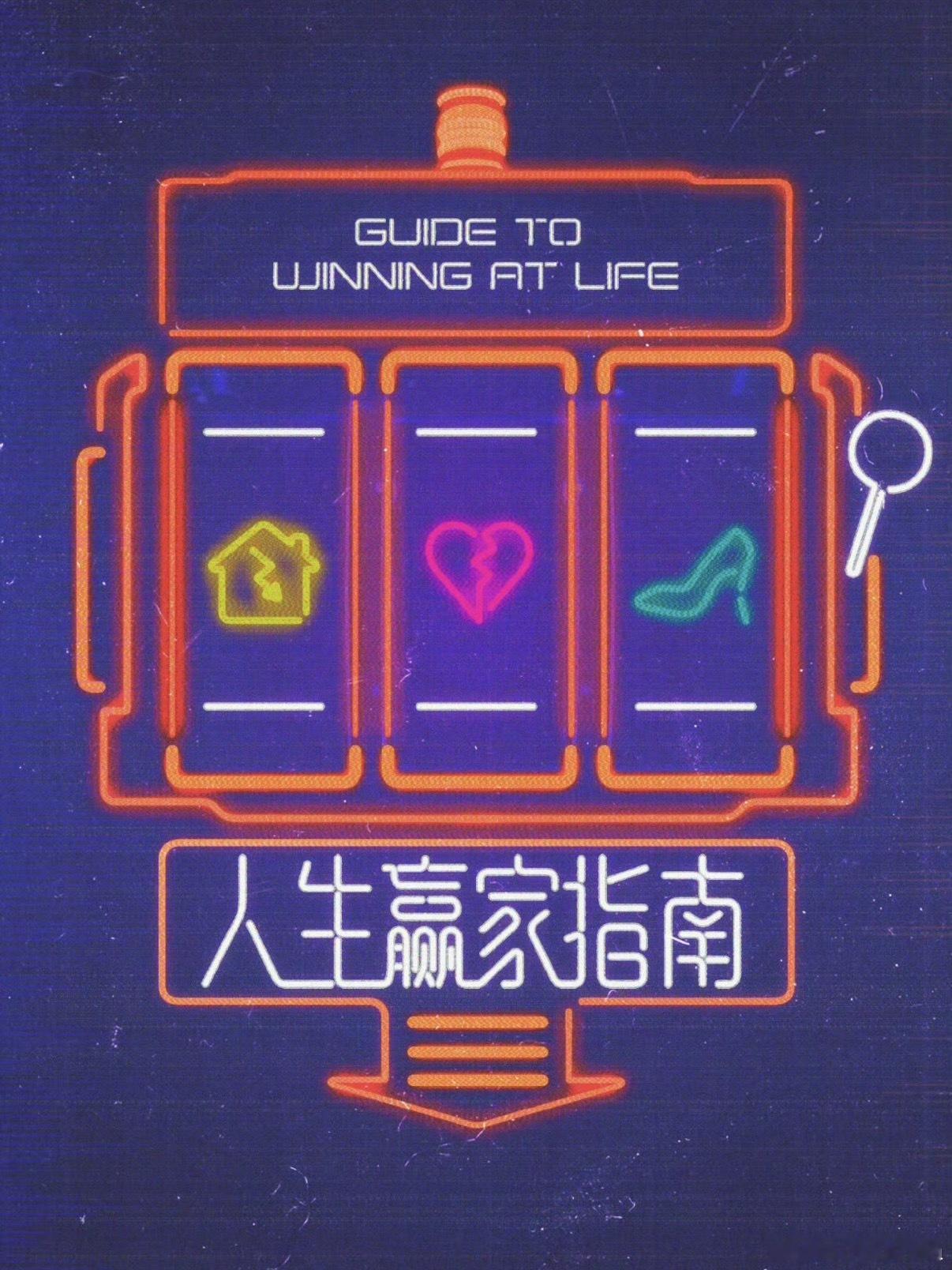 🍉🥝16集精品短剧集《人生赢家指南》看简介有点吸引人简介：故事以全民创业浪潮