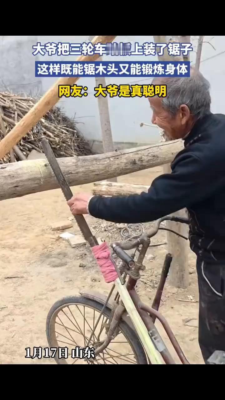 大爷把三轮车踏板上装了锯子，这样既能锯木头又能锻炼身体。网友：大爷是真聪明。
1