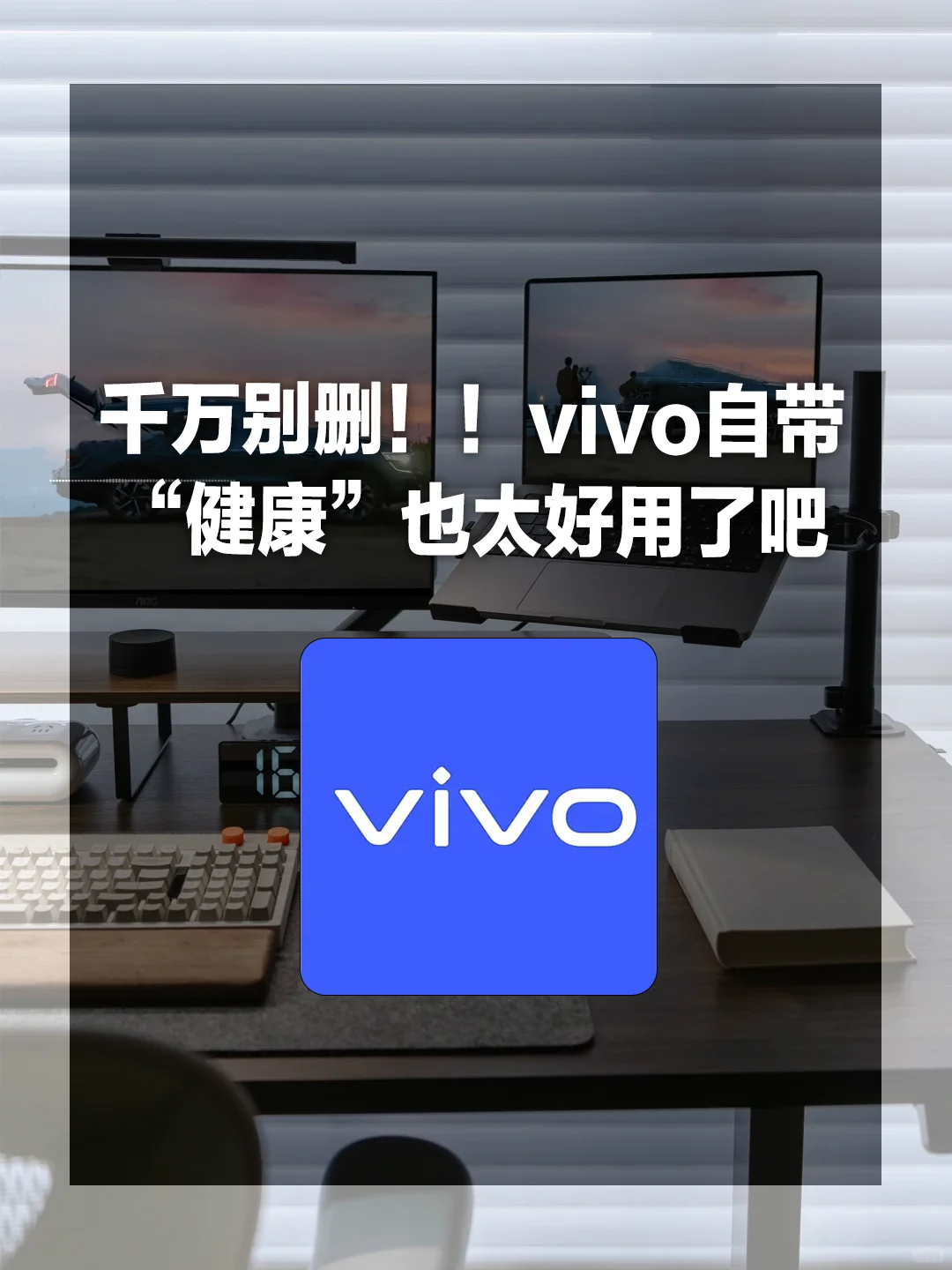 用了一年vivo健康，好后悔没早点发现···