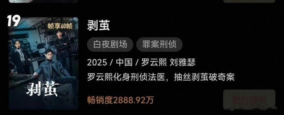 罗云熙《剥茧》好厉害，优酷年度畅销榜19啦！真的就是悬疑刑侦中的开年黑马