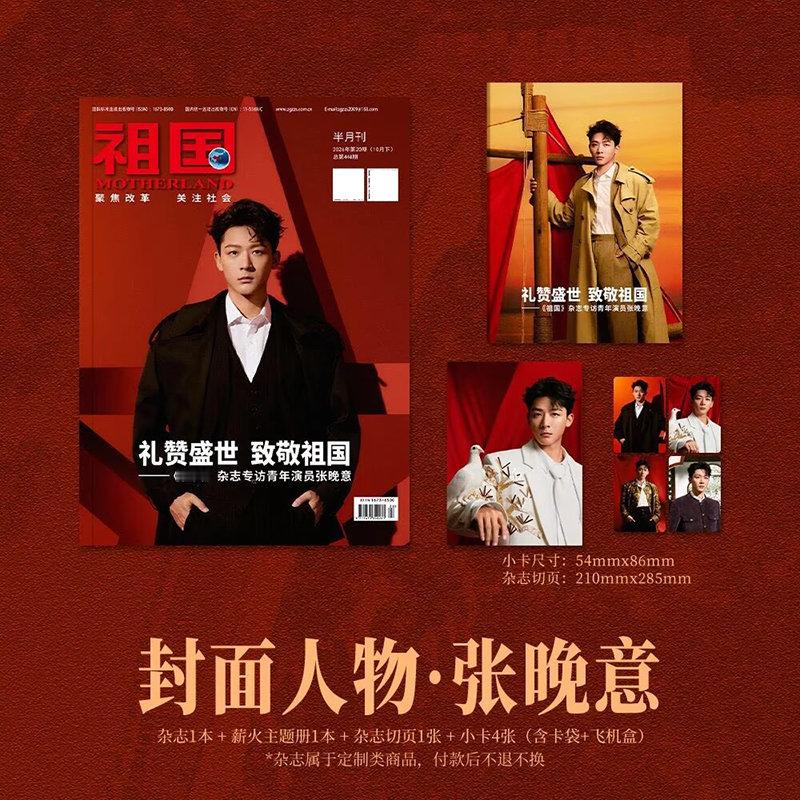 新刊上架｜计入销量 祖国 10月 张晚意封面套装：杂志+1本主题册+1张切页+4