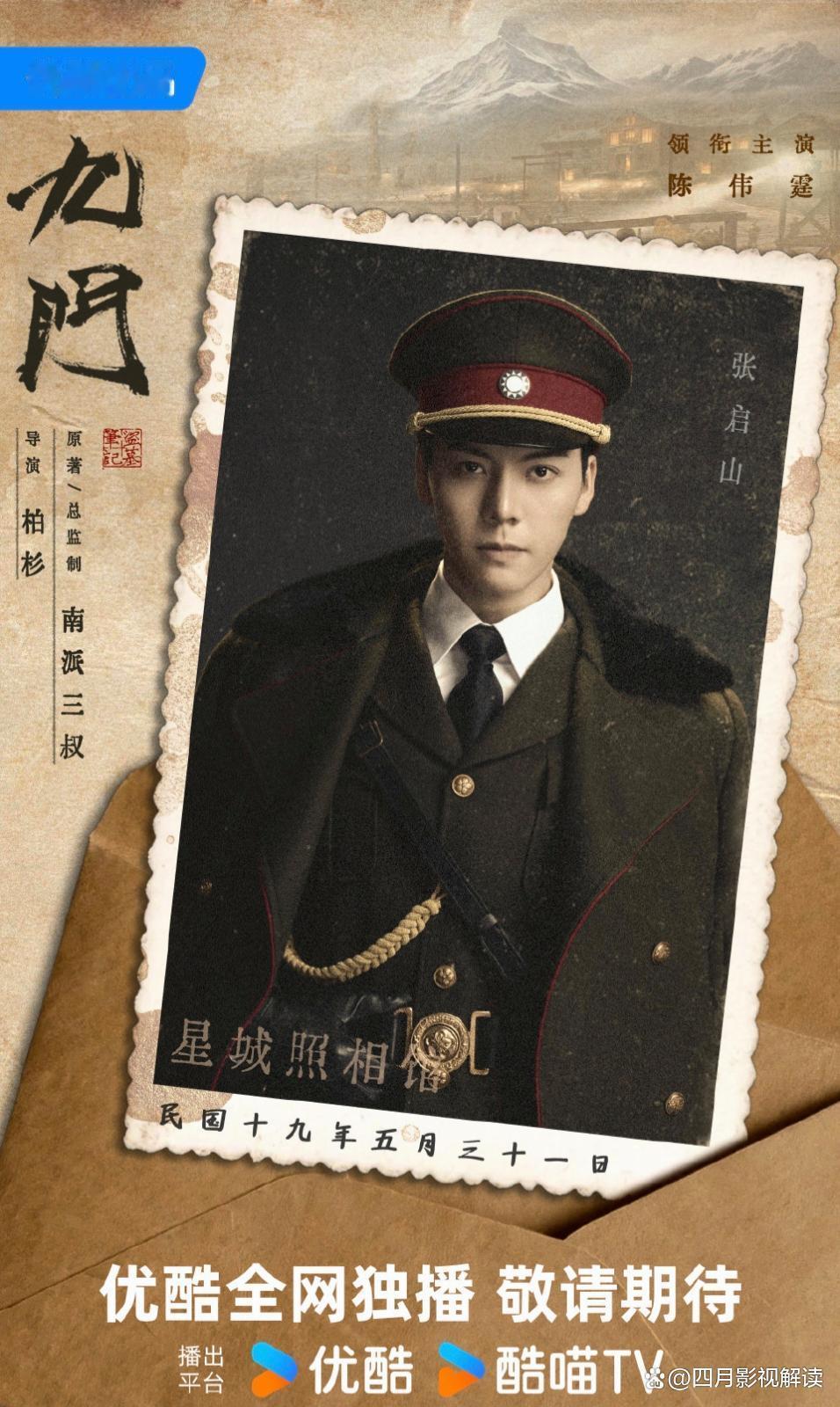 九门  风云再起。那个曾让无数观众魂牵梦萦的《老九门》世界，带着全新故事与阵容宣
