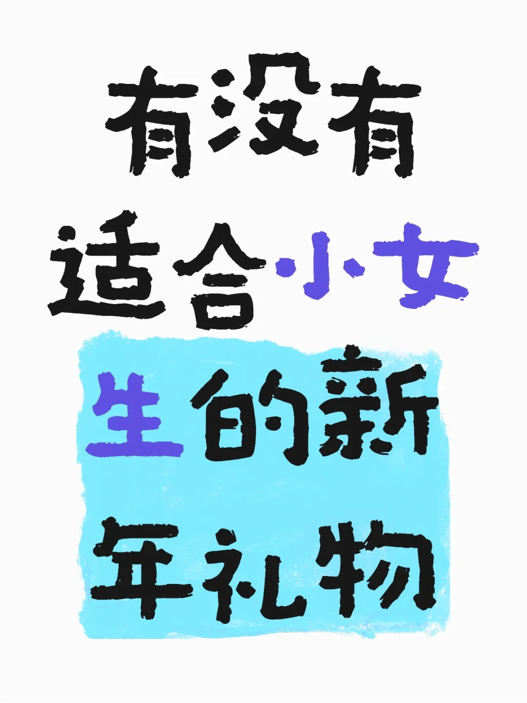 有没有适合小女生的新年礼物