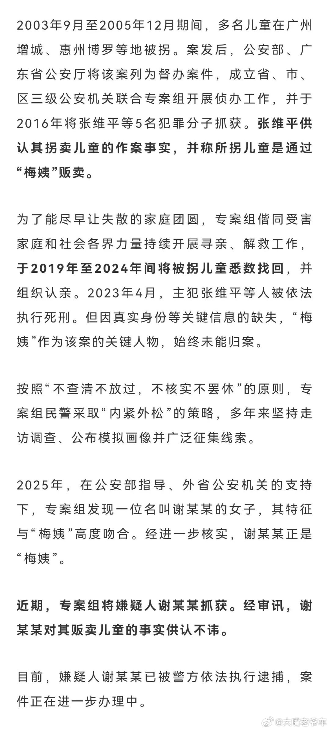 “梅姨”落网 “梅姨”落网经警方不懈努力，“张维平等人拐卖儿童案”取得重大进展，