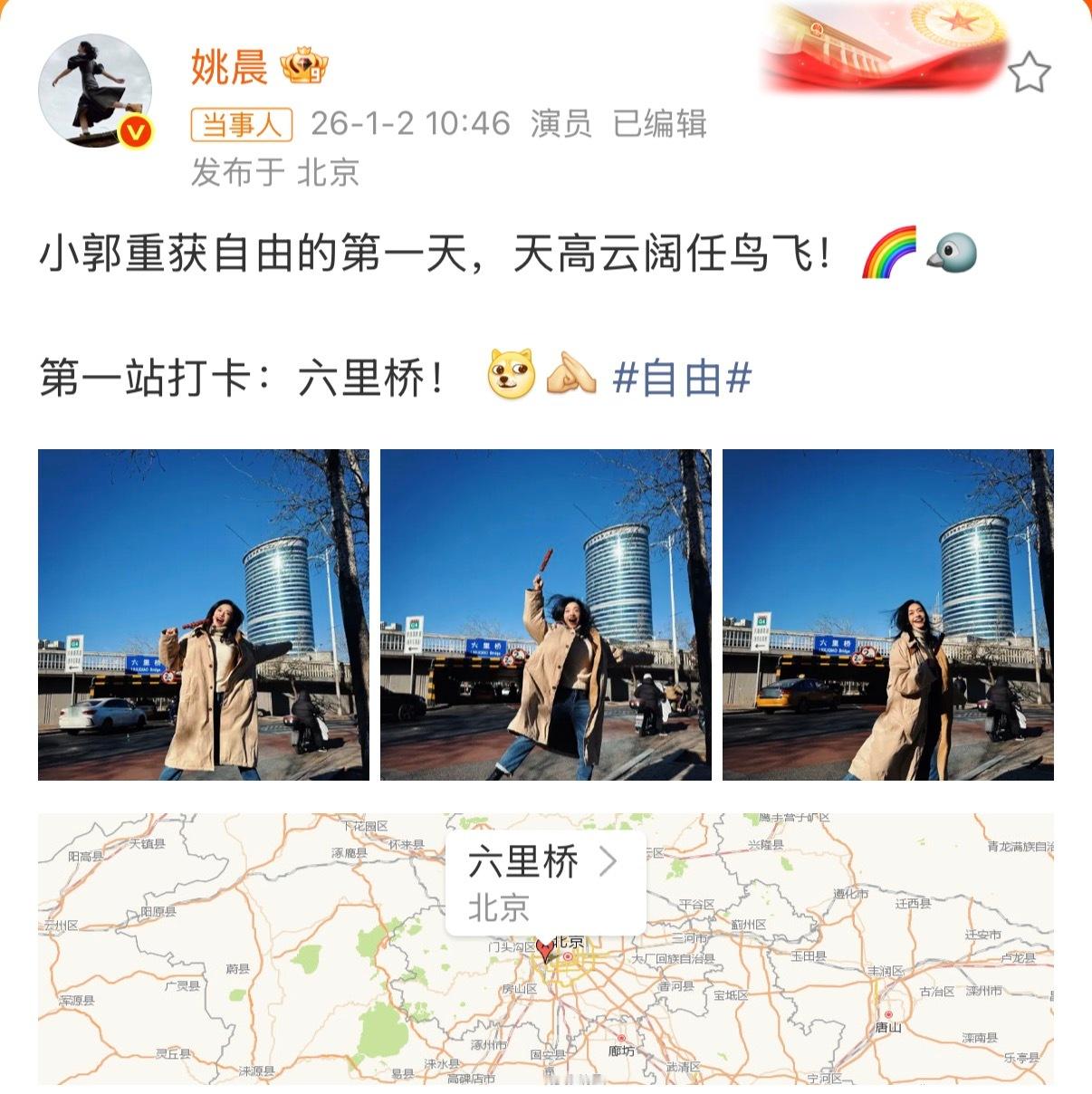 1月2日是武林外传开播二十周年姚晨配文“小郭重获自由的第一天，天高云阔任鸟飞！?