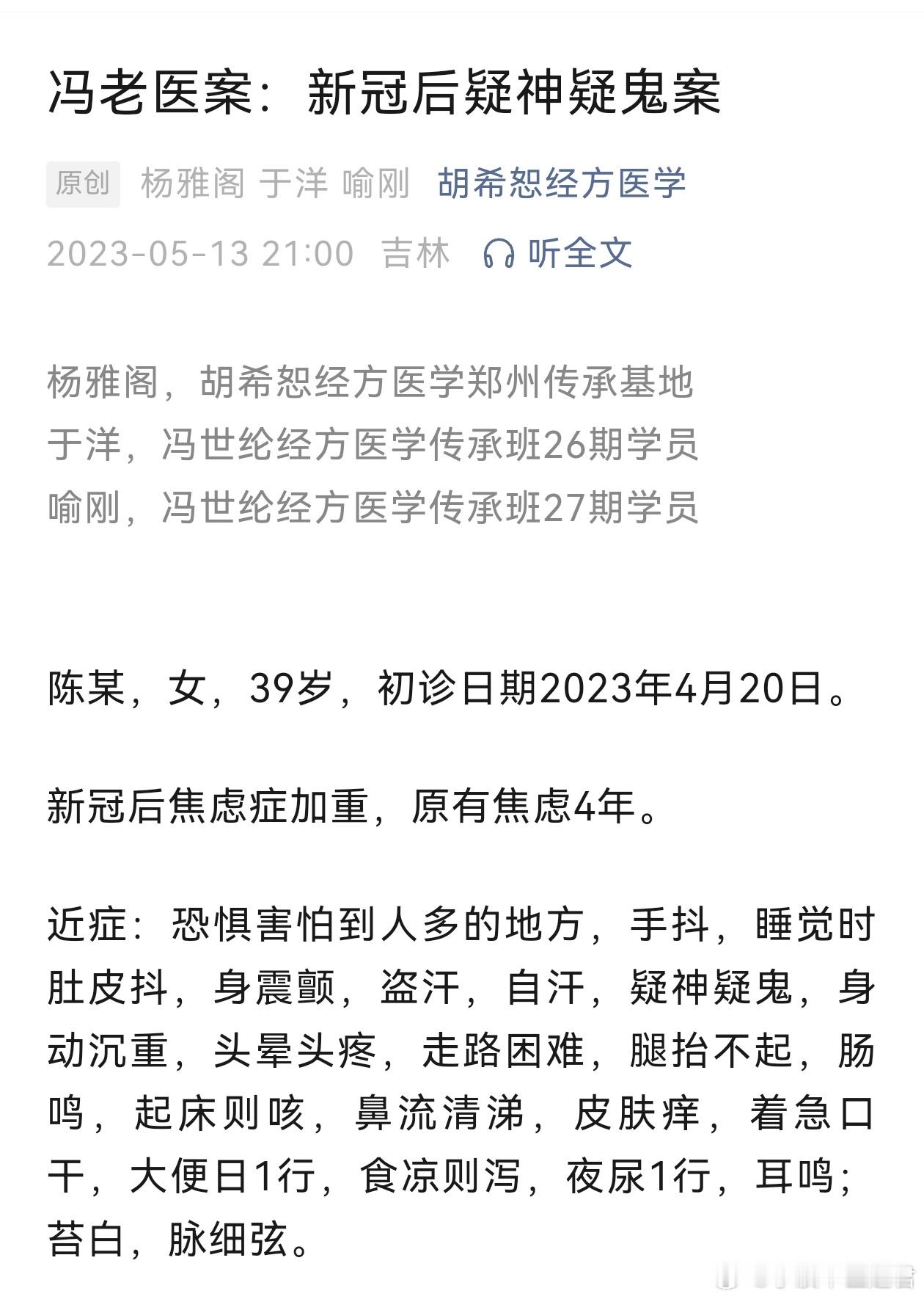 冯世纶治疗“新冠后疑神疑鬼案”[good][good][good] ​​​