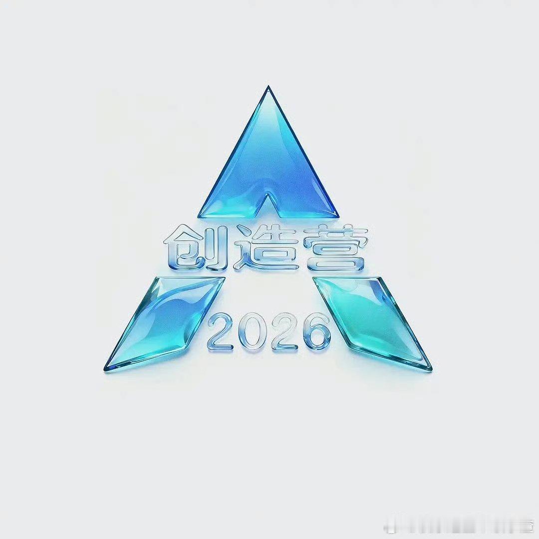 创造营2026要回归了创造营2026回归了 创造营2026要回归了娱乐[超话] 