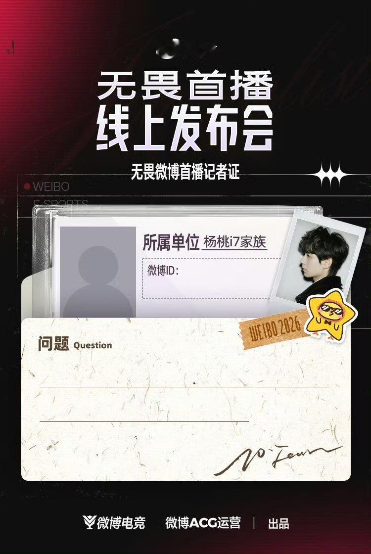 无畏首播线上发布会微博官宣签约无畏 无畏首播线上发布会来了，不要错过哟！ ​​​
