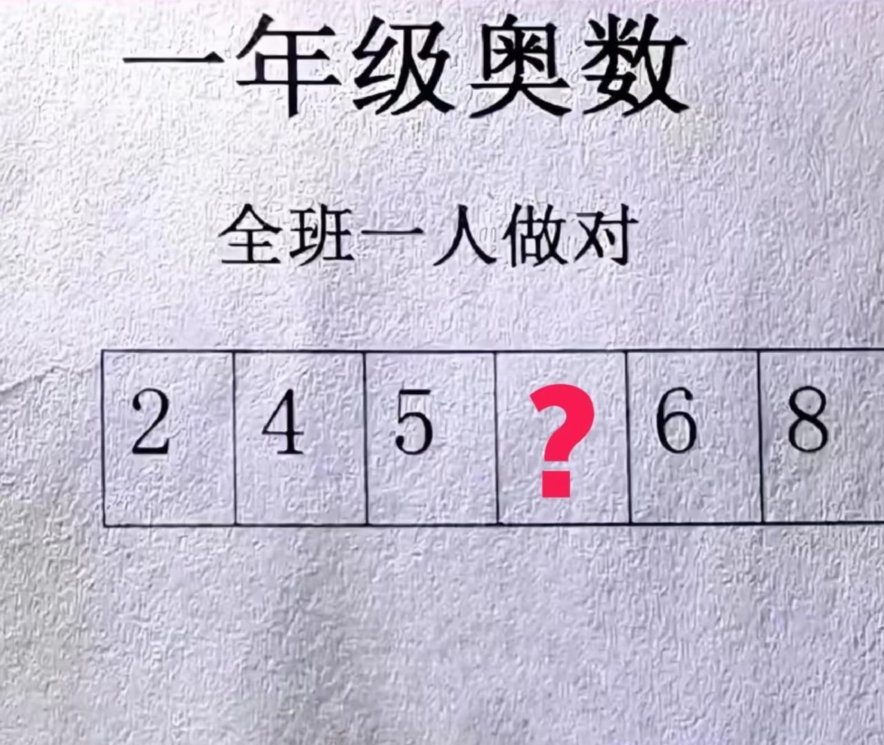 一年级奥数题，全班只有一个人做对？
