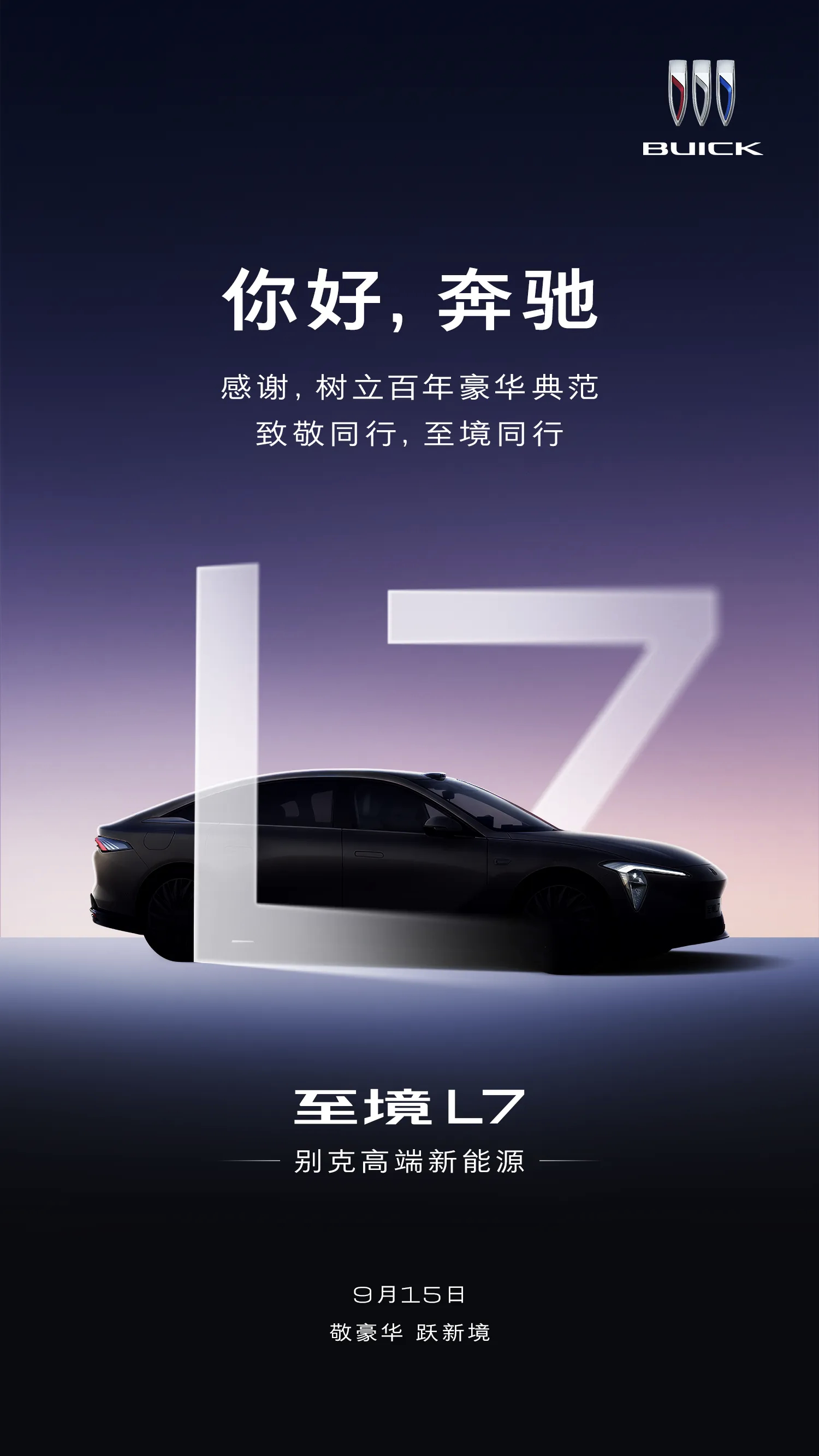 别克至境L7 9/15 上海见！ ​​​