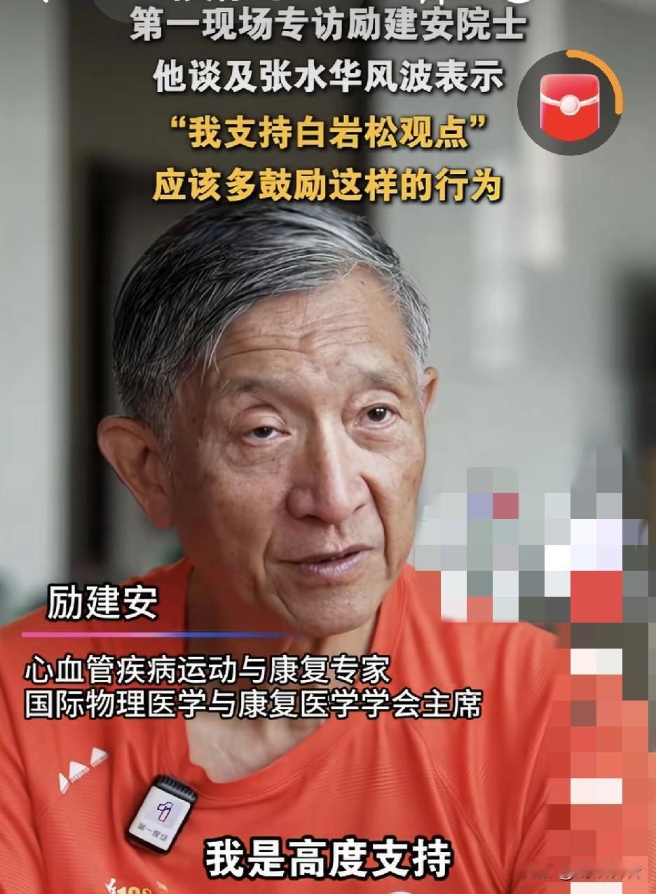 励建安院士在谈及张水华跑马拉松风波时，表示高度支持张水华。听到这个言论，我觉得挺