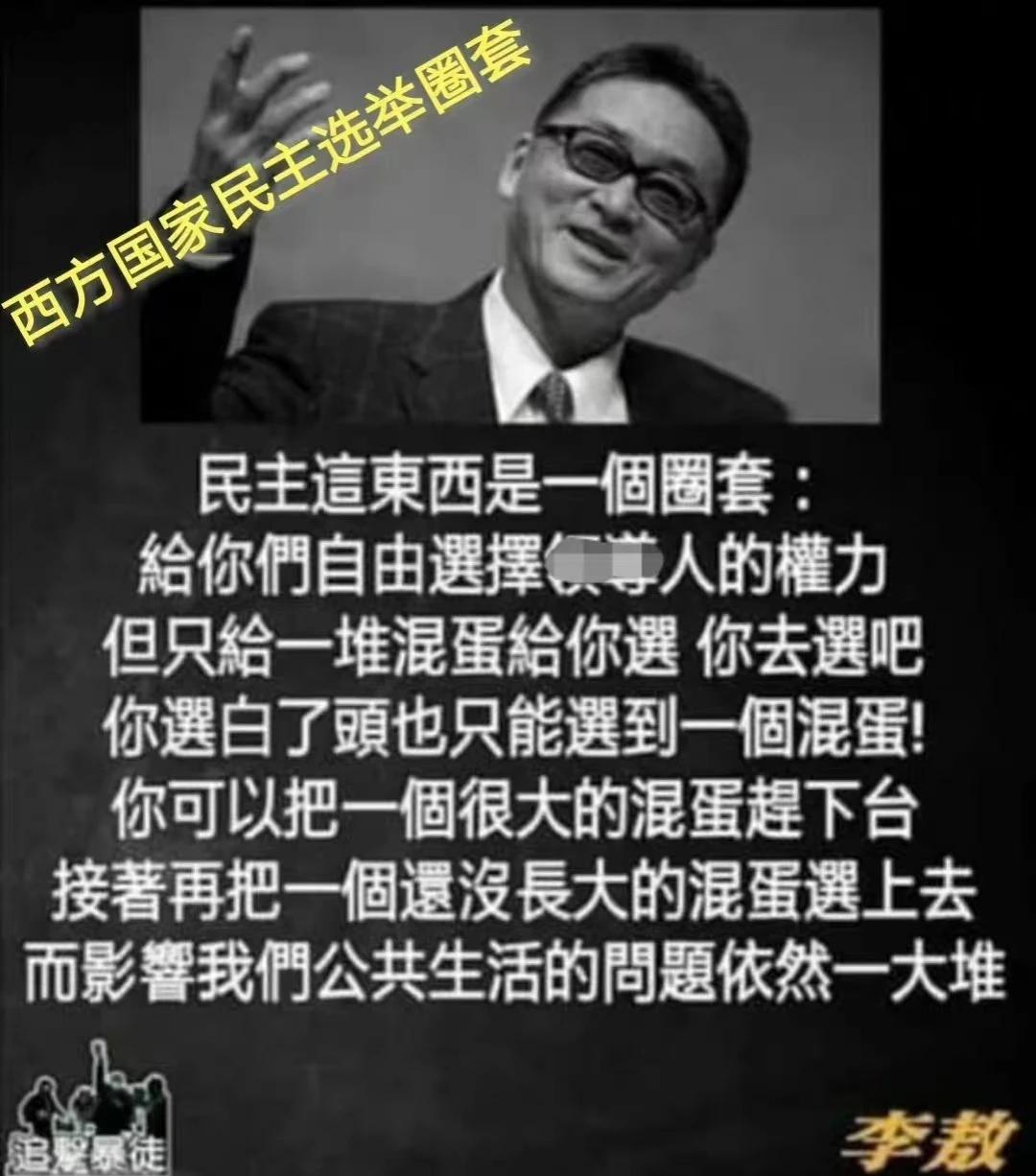 李奥一句话讲清楚西方国家民主选举圈套！

民主这东西是一个圈套:给你们自由选择领