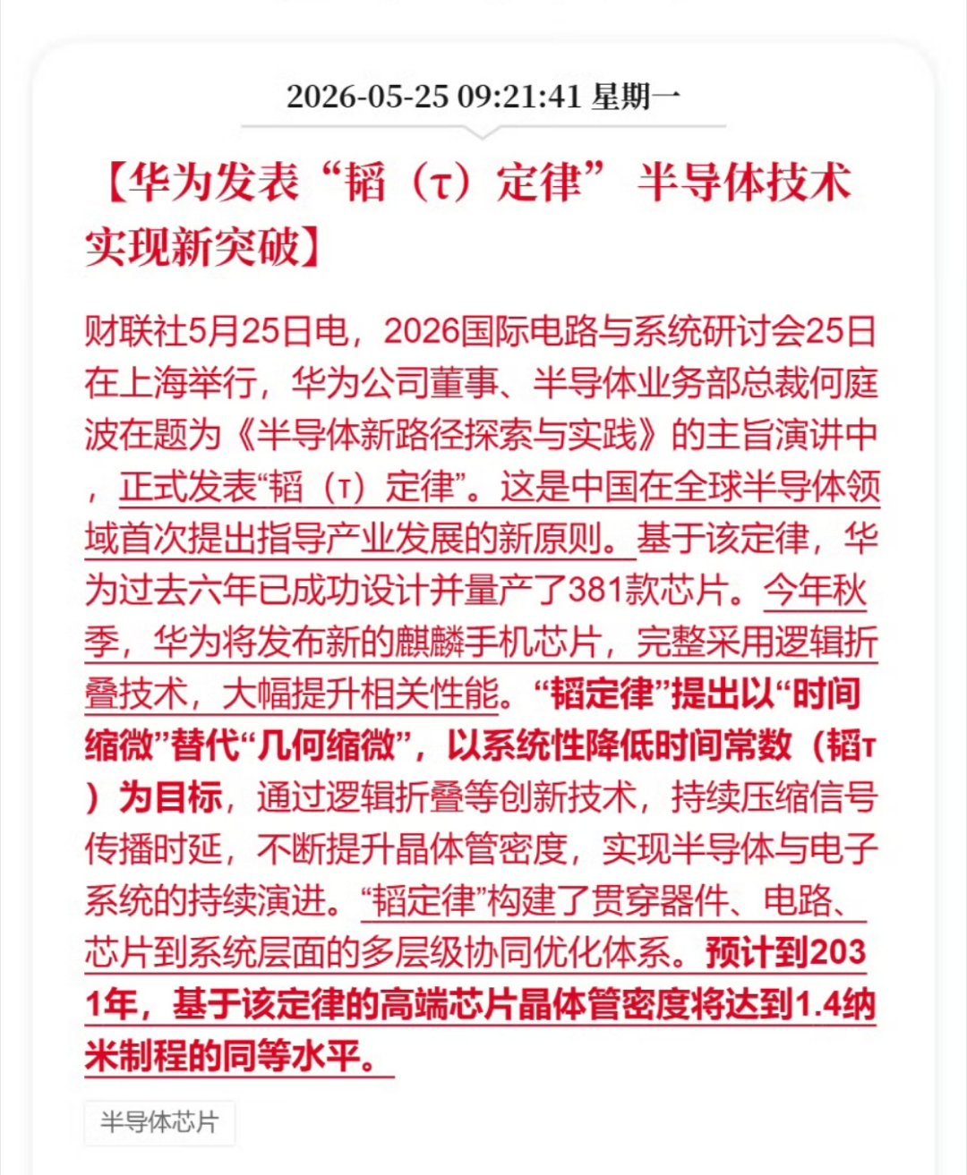 华为麒麟2026手机芯片今秋面世华为正式发布韬定律，算是给半导体行业带来了全新思