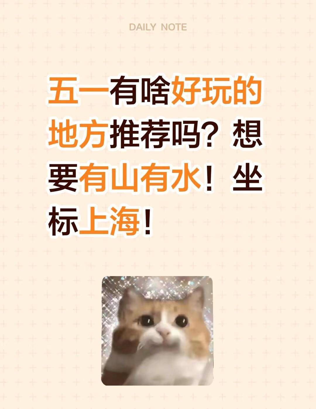 五一有啥好玩的地方推荐吗？想要有山有水！坐标上海！