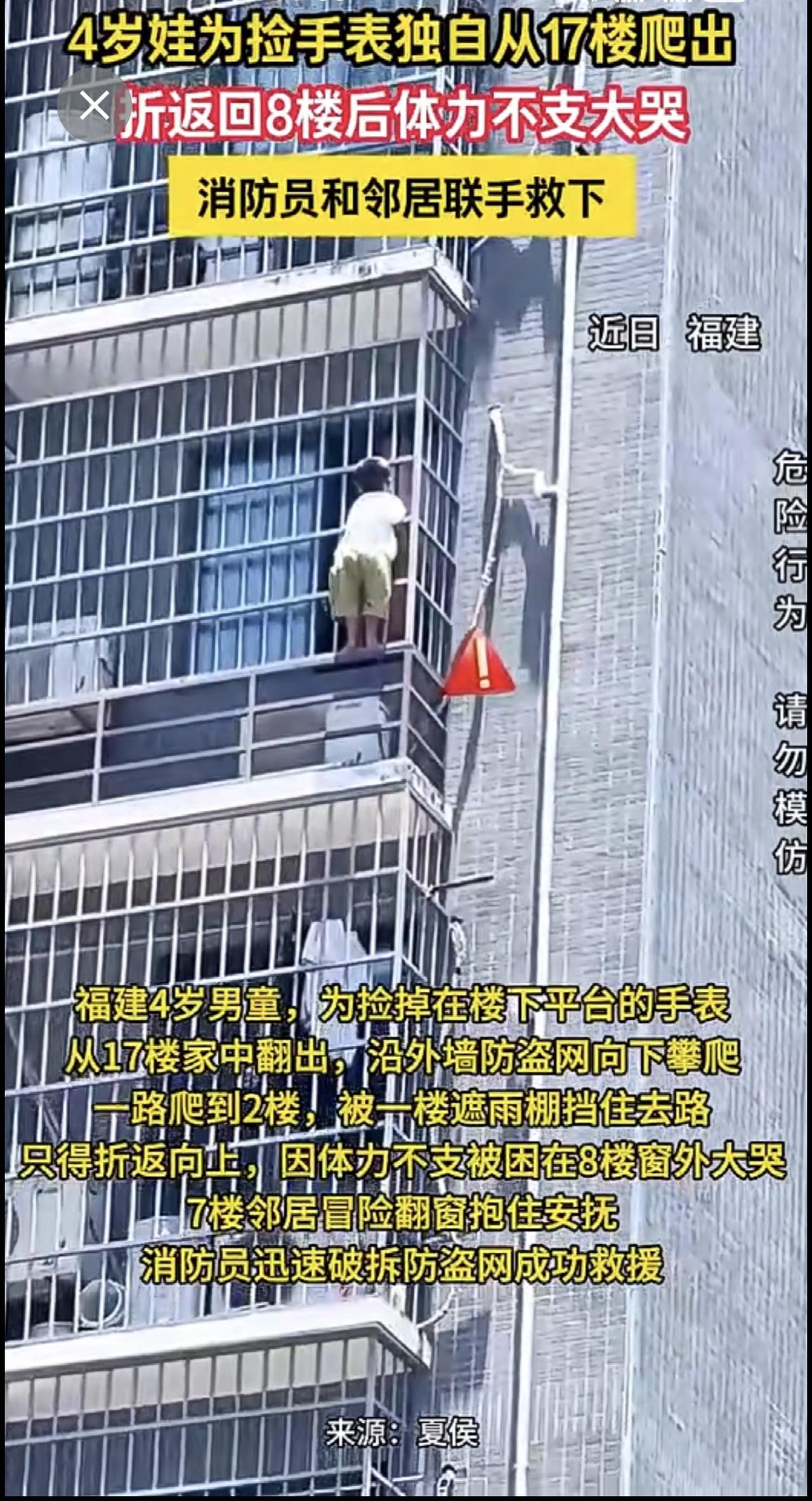 4岁娃为捡手表独自从17楼爬出，折返回8楼后体力不支大哭，消防员和邻居联手救下
