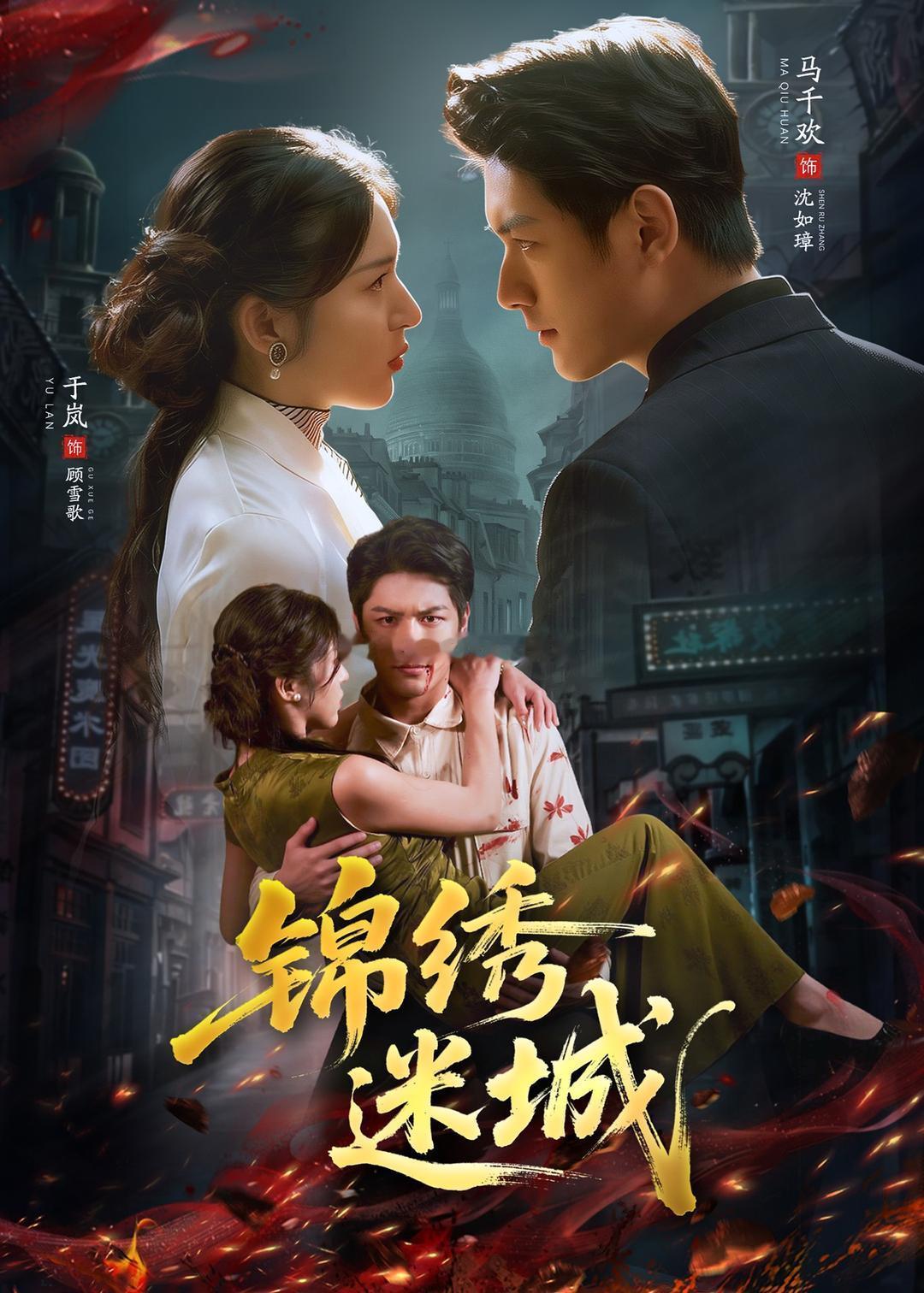 锦绣迷城（80集）马千欢＆于岚du：网页链接 k：网页链接夏末momo追剧