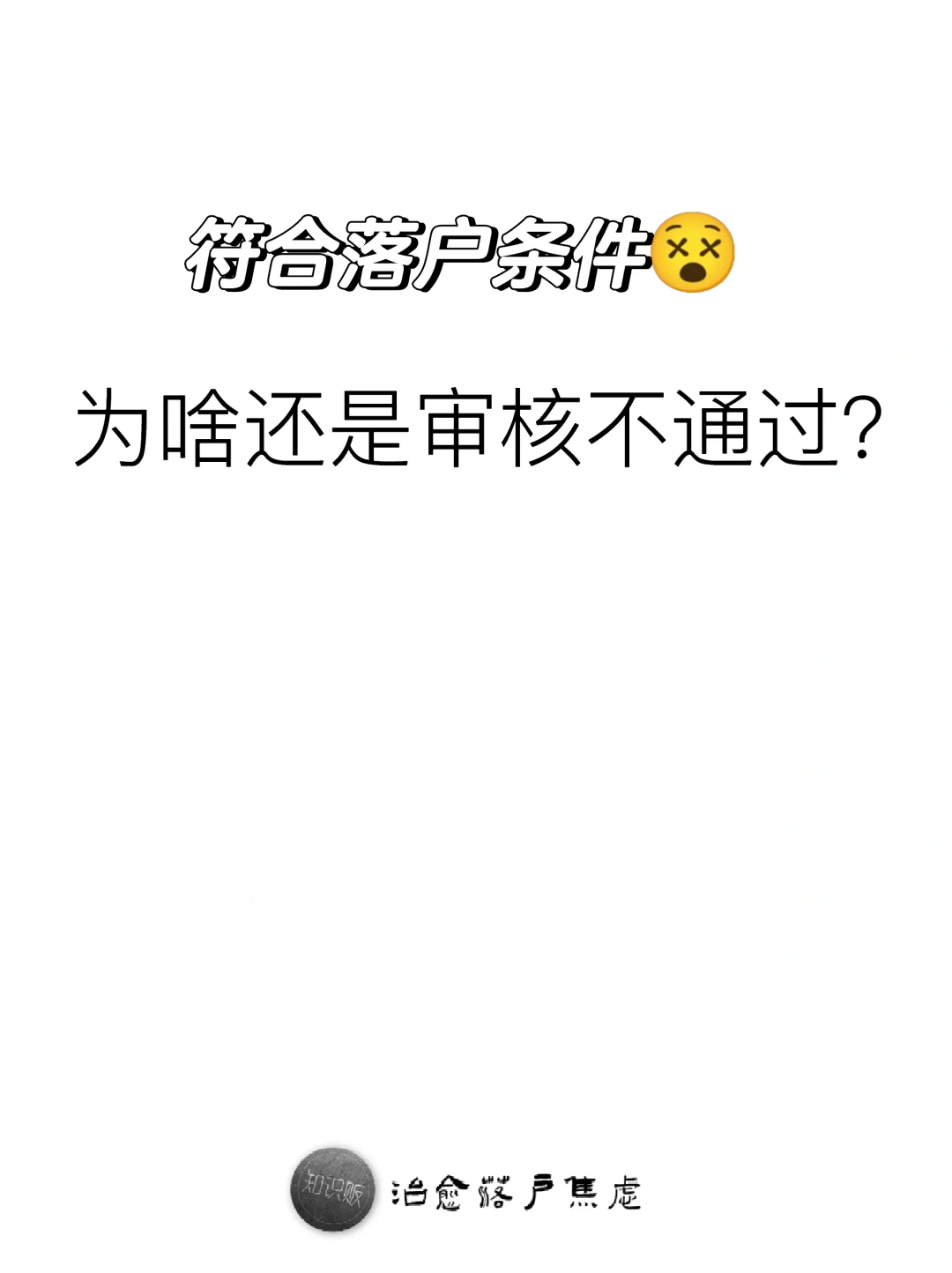 符合落户条件，为啥还是审核不通过？