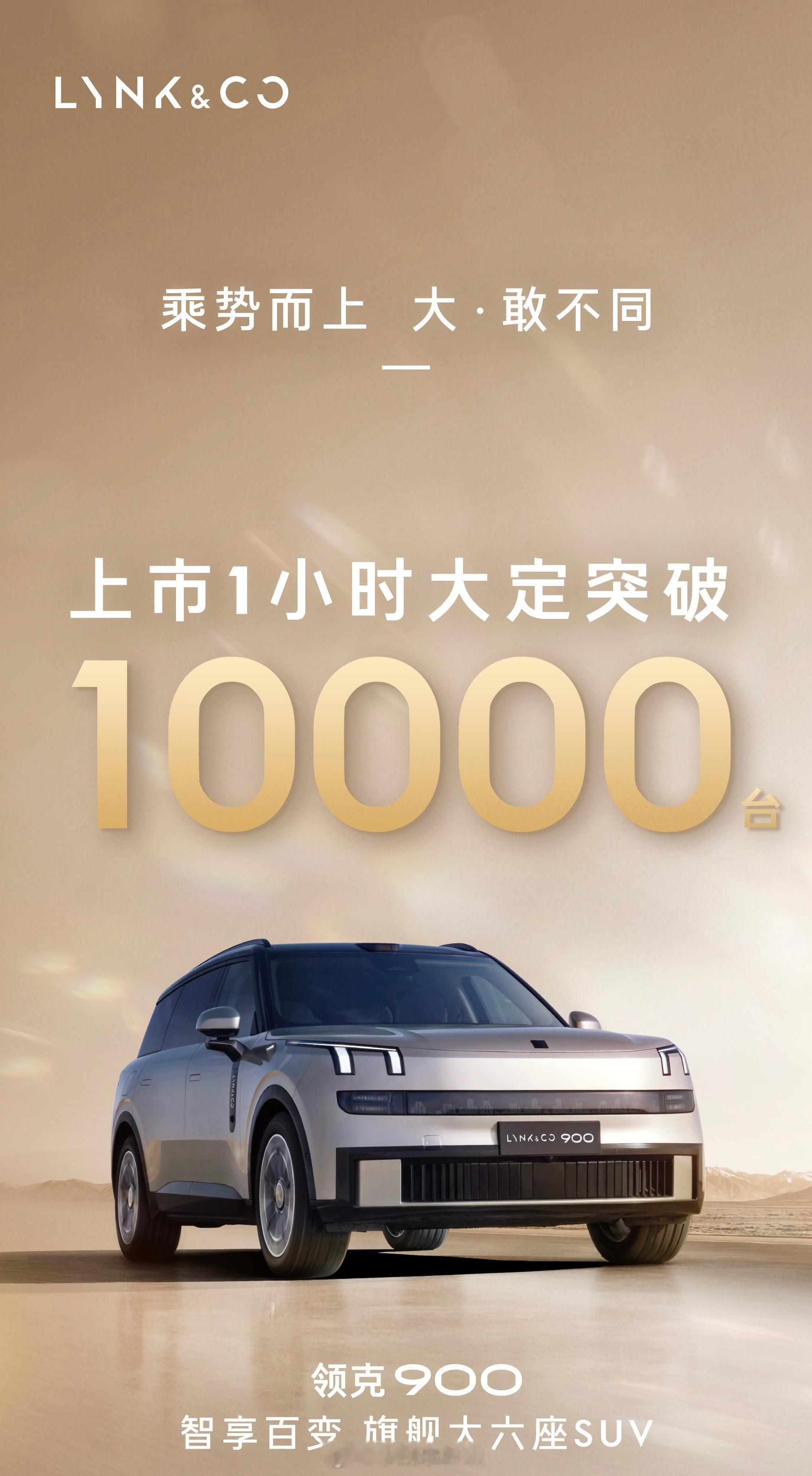 领克900上市一小时大定破10000台[給力]大v聊车领克900上市限时价28.
