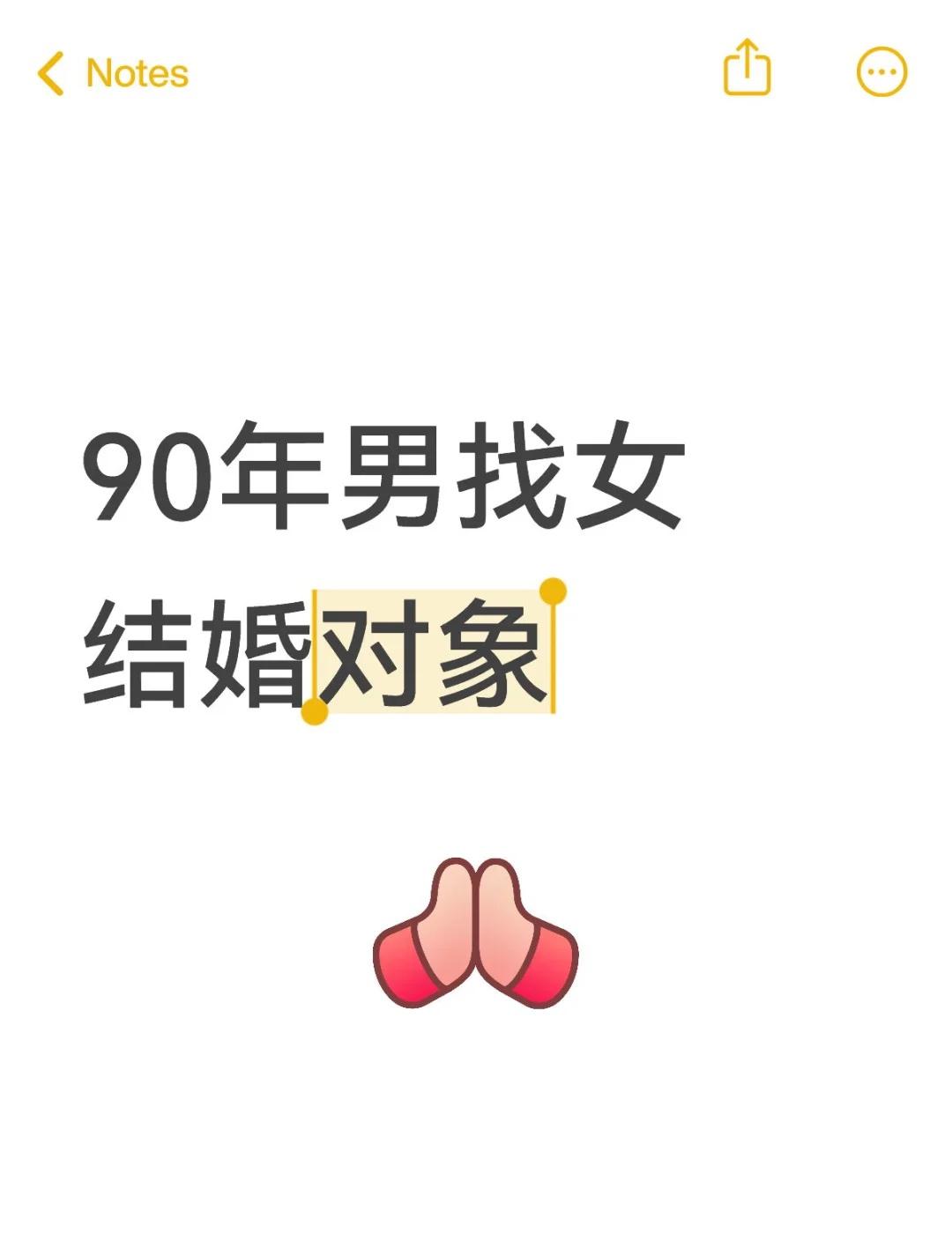 找结婚对象
大家好，我是一名90年出生的男生，身高181cm，体重76kg，在广