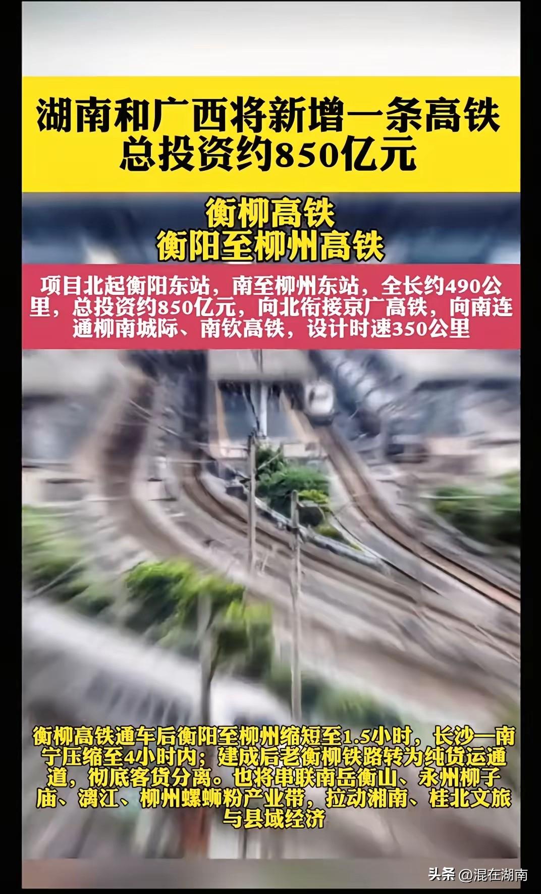 850亿！湖南再添跨省高铁！
根据规划，衡阳到柳州将建设高铁大通道！时速350公