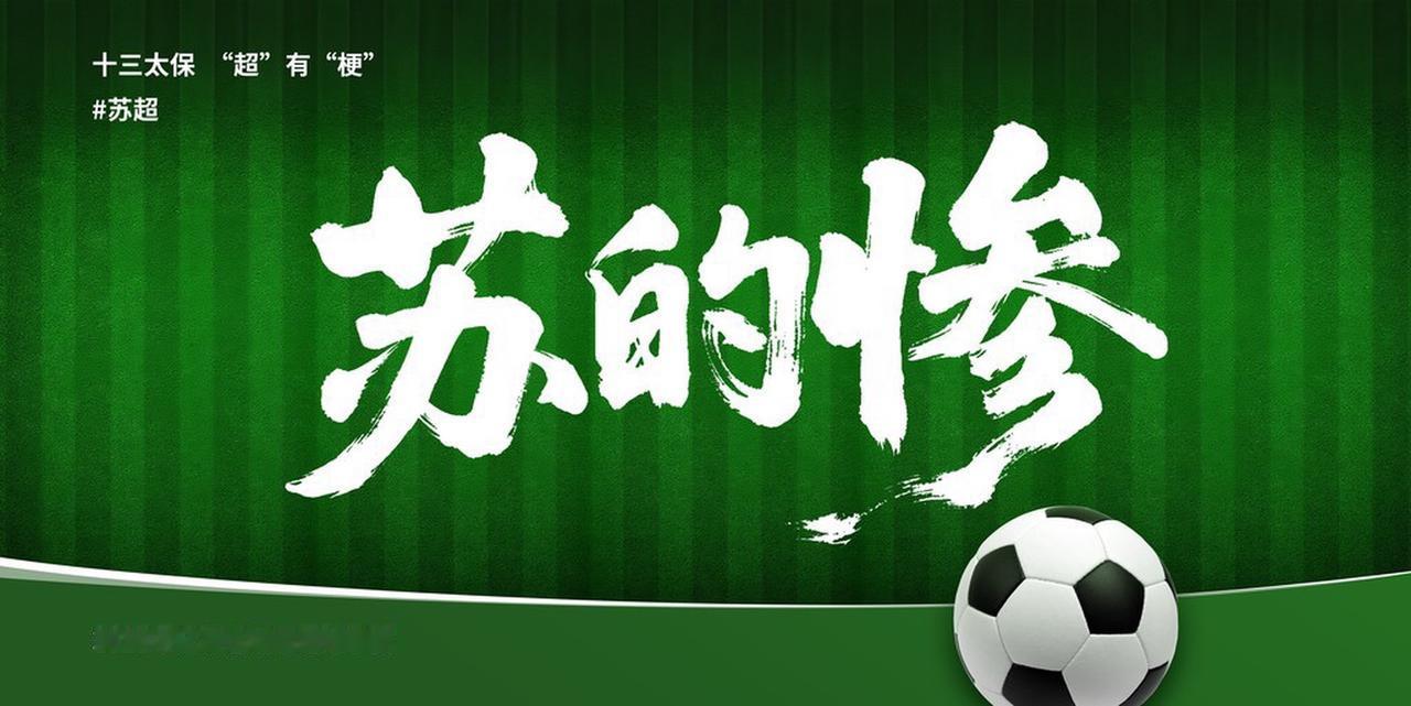 业余赛事热度“比肩”英超德甲，江苏足球联赛凭何爆火出圈？
2025年江苏省城市足