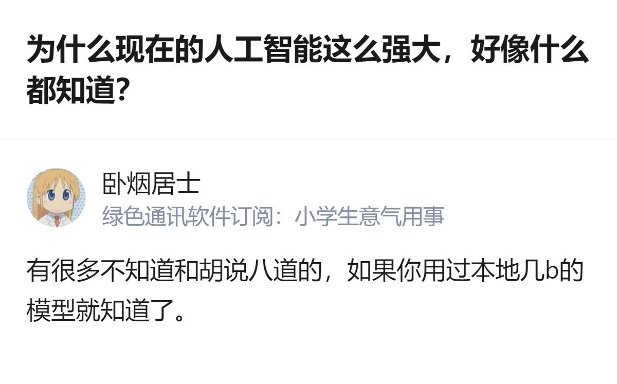 现在的AI并非什么都知道，用过本地几B的模型就会发现，它也存在不少不知道的内容，