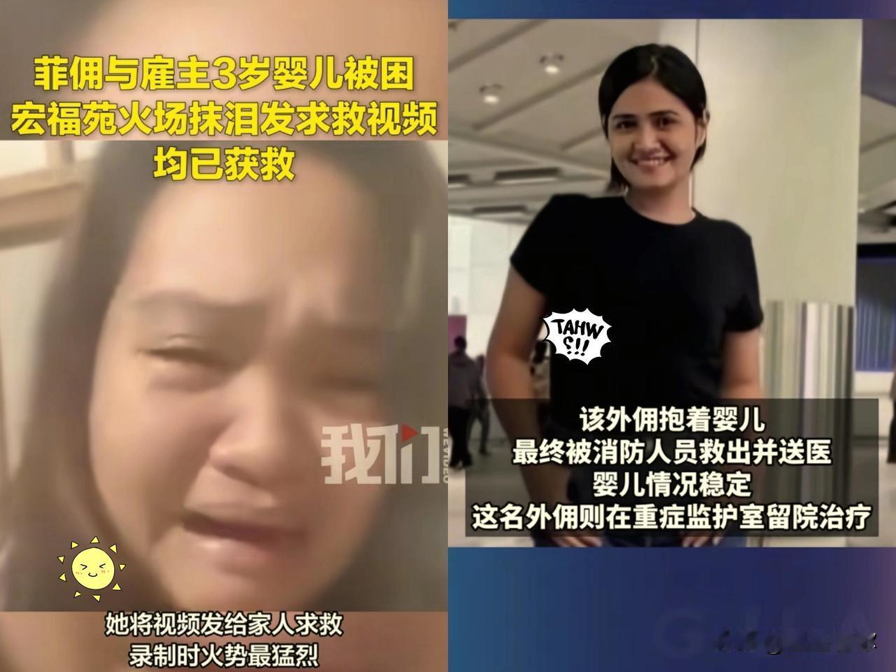 香港火灾中出现感人一幕！一名菲佣紧紧抱着雇主才3个月大的孩子被消防员发现，目前孩